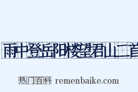 雨中登岳阳楼望君山二首是什么意思的图片